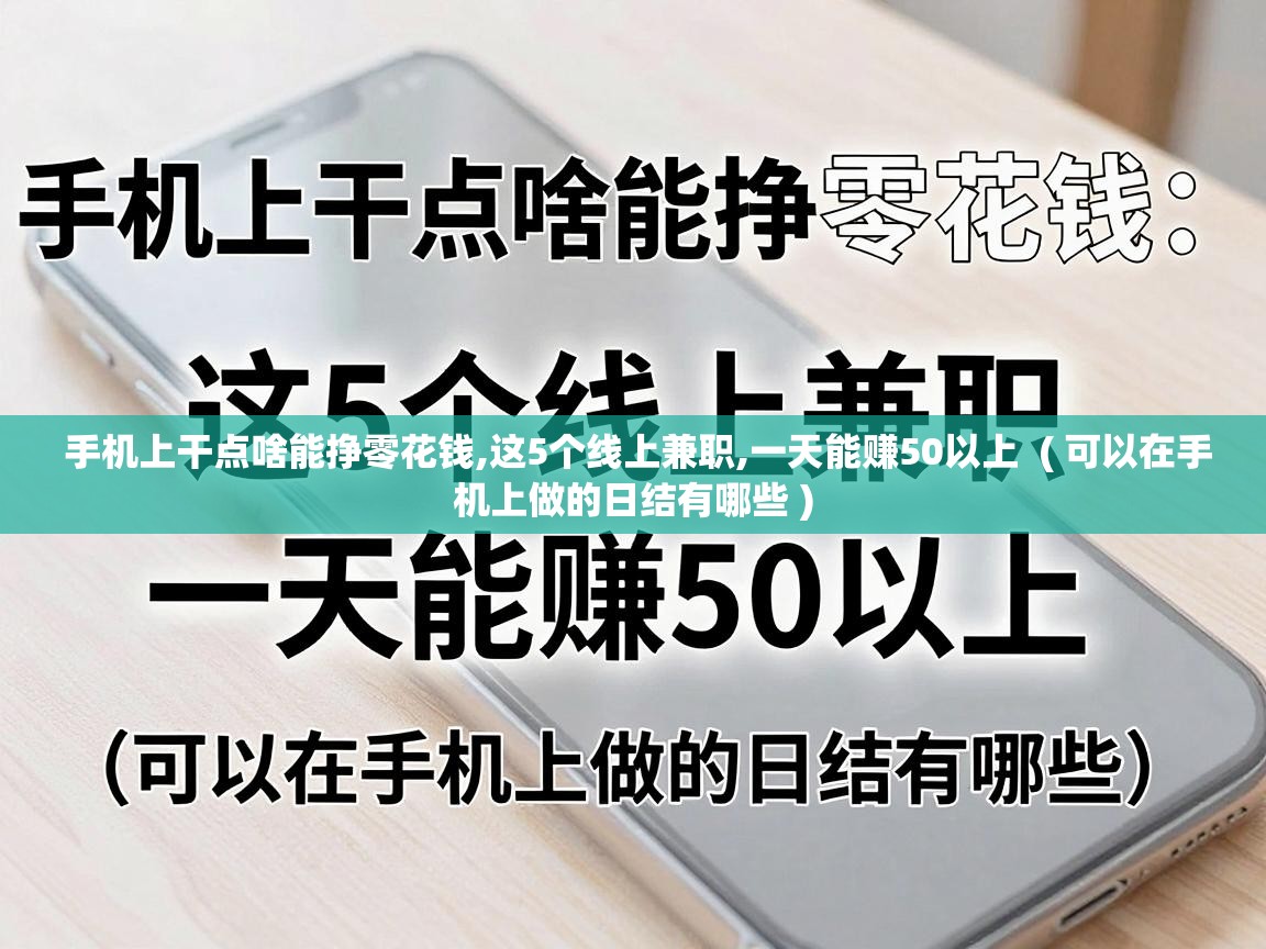  手机上干点啥能挣零花钱,这5个线上兼职,一天能赚50以上  ( 可以在手机上做的日结有哪些 )