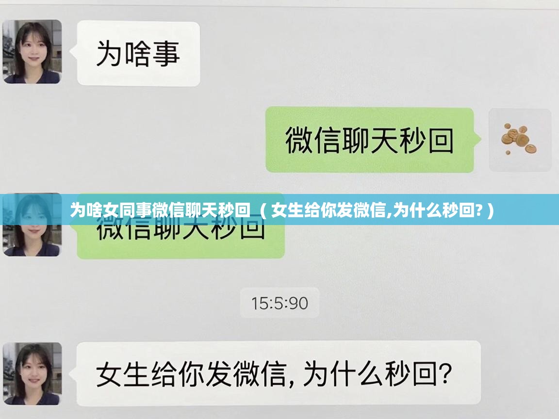 为啥女同事微信聊天秒回 ( 女生给你发微信,为什么秒回? ) 为啥女同事微信聊天秒回 ( 女生给你发微信,为什么秒回? )