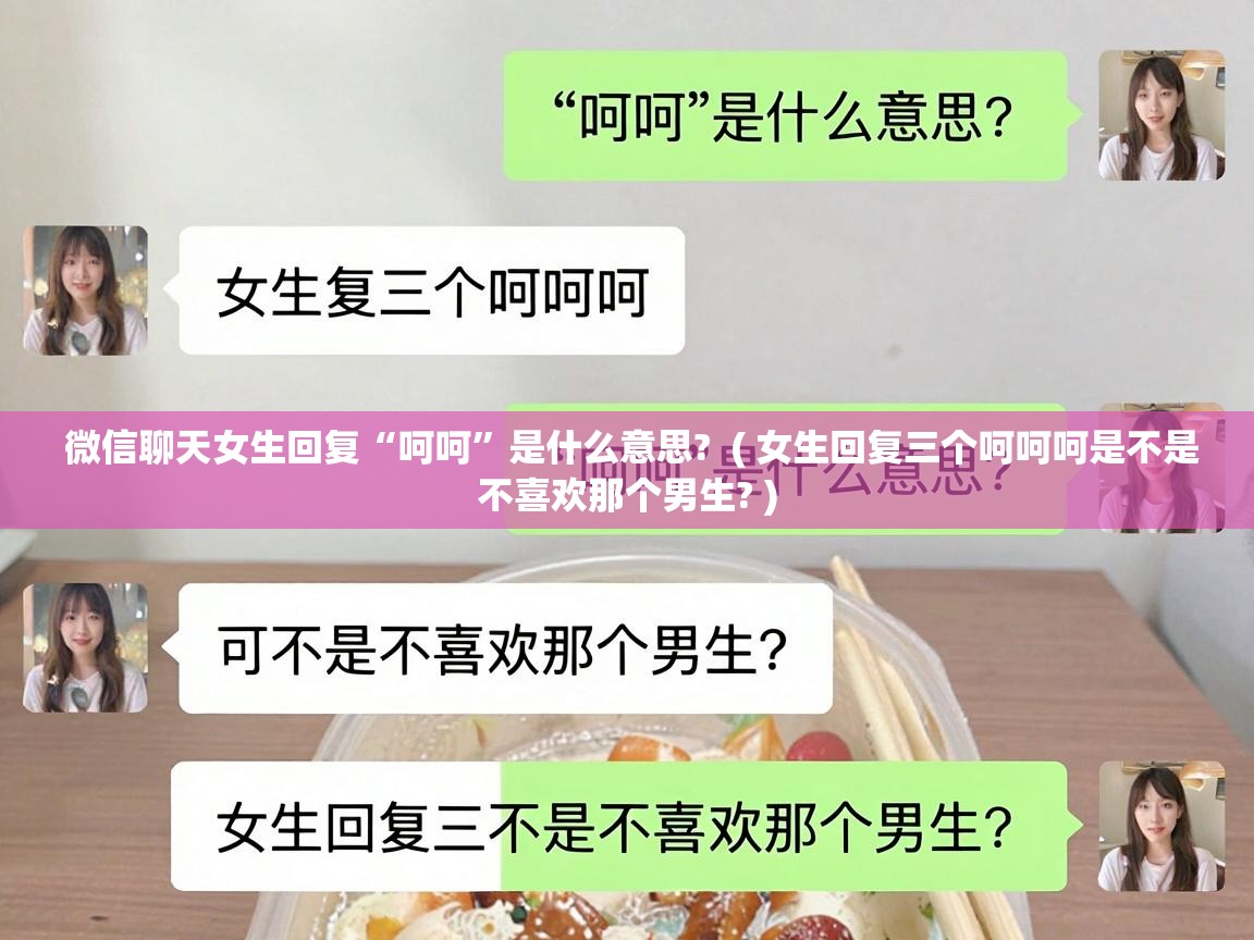  微信聊天女生回复“呵呵”是什么意思?  ( 女生回复三个呵呵呵是不是不喜欢那个男生? )