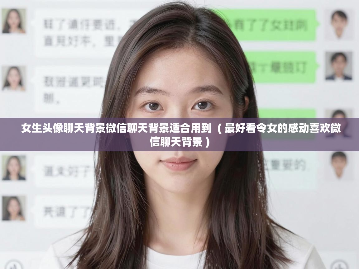  女生头像聊天背景微信聊天背景适合用到  ( 最好看令女的感动喜欢微信聊天背景 )