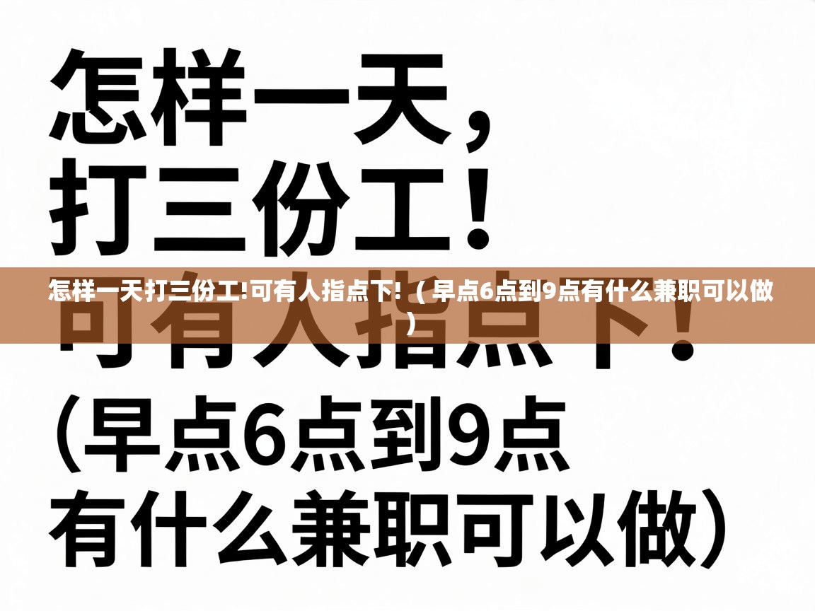  怎样一天打三份工!可有人指点下!  ( 早点6点到9点有什么兼职可以做 )