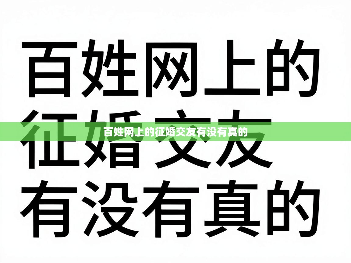  百姓网上的征婚交友有没有真的 