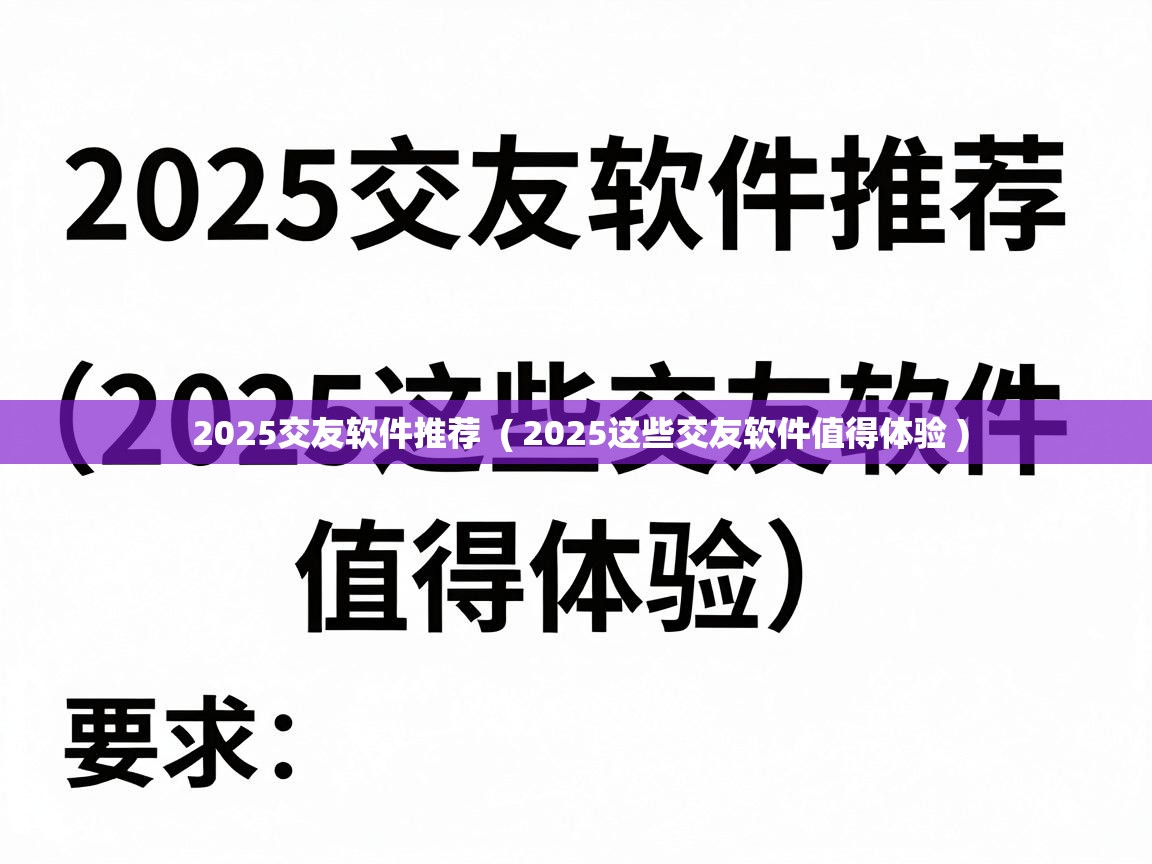 2025交友软件推荐  ( 2025这些交友软件值得体验 )