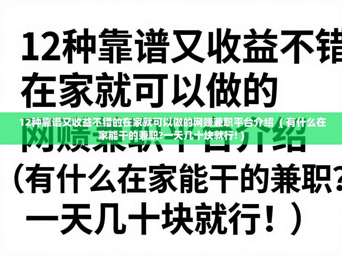  12种靠谱又收益不错的在家就可以做的网赚兼职平台介绍  ( 有什么在家能干的兼职?一天几十块就行! )