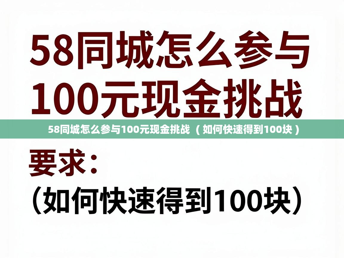  58同城怎么参与100元现金挑战  ( 如何快速得到100块 )