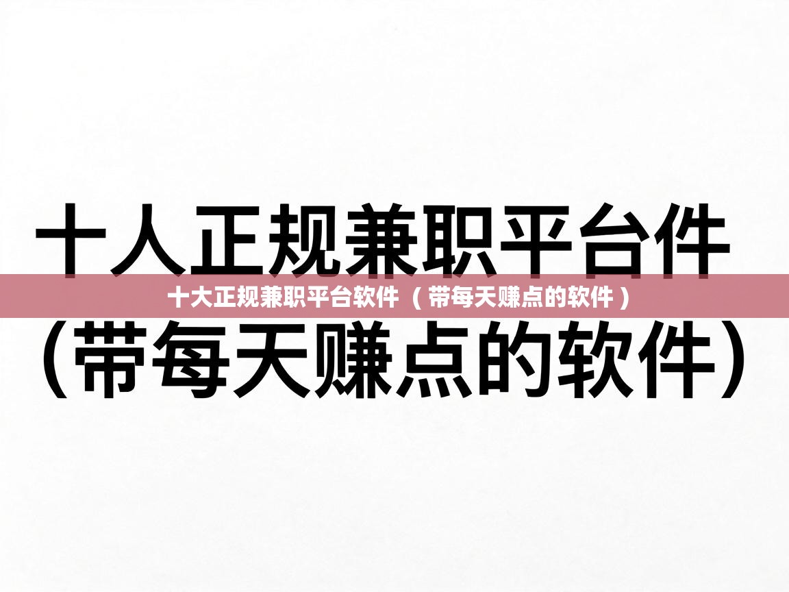  十大正规兼职平台软件  ( 带每天赚点的软件 )