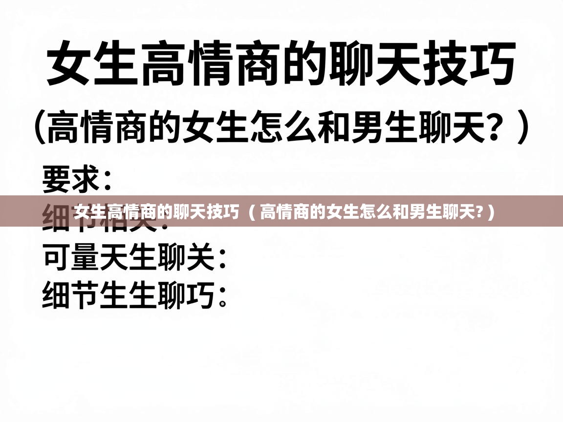  女生高情商的聊天技巧  ( 高情商的女生怎么和男生聊天? )