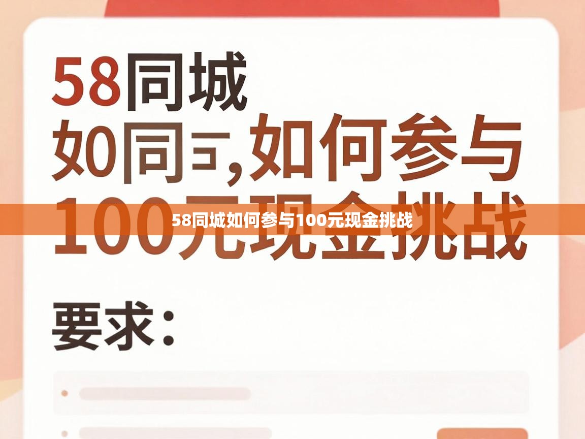  58同城如何参与100元现金挑战 