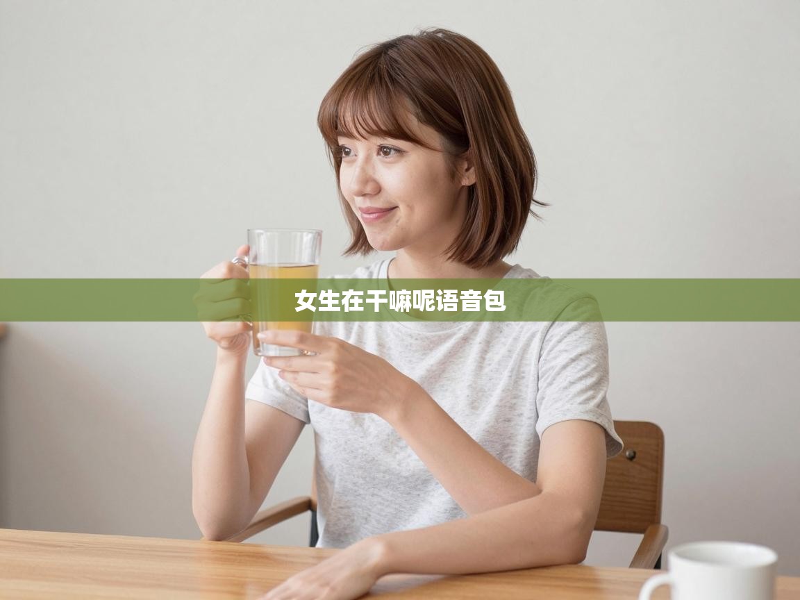  女生在干嘛呢语音包 