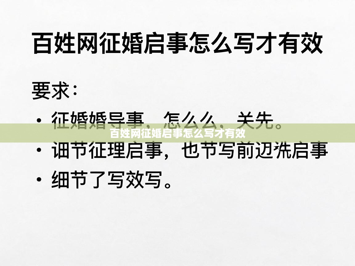  百姓网征婚启事怎么写才有效 
