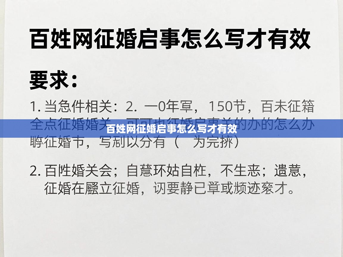  百姓网征婚启事怎么写才有效 