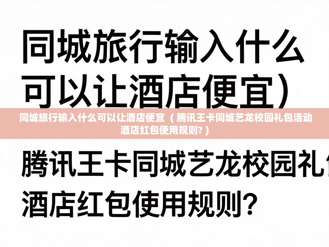  同城旅行输入什么可以让酒店便宜  ( 腾讯王卡同城艺龙校园礼包活动酒店红包使用规则? )