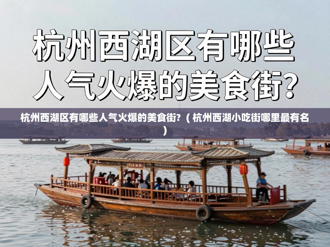  杭州西湖区有哪些人气火爆的美食街?  ( 杭州西湖小吃街哪里最有名 )