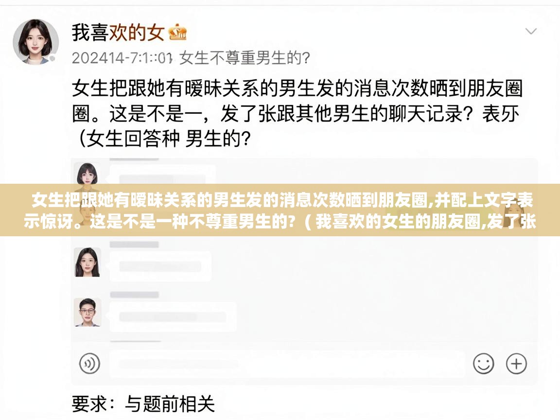  女生把跟她有暧昧关系的男生发的消息次数晒到朋友圈,并配上文字表示惊讶。这是不是一种不尊重男生的?  ( 我喜欢的女生的朋友圈,发了张跟其他男生的聊天记录?(女生回答) )