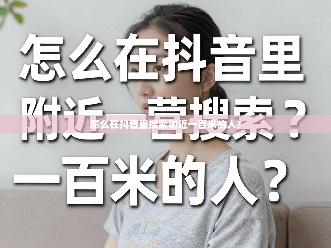  怎么在抖音里搜索附近一百米的人? 