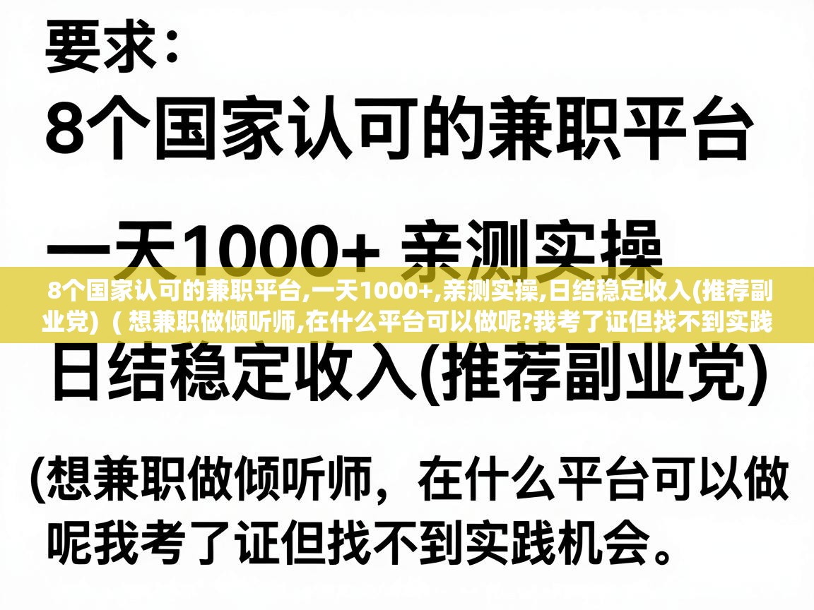  8个国家认可的兼职平台,一天1000+,亲测实操,日结稳定收入(推荐副业党)  ( 想兼职做倾听师,在什么平台可以做呢?我考了证但找不到实践机会。 )