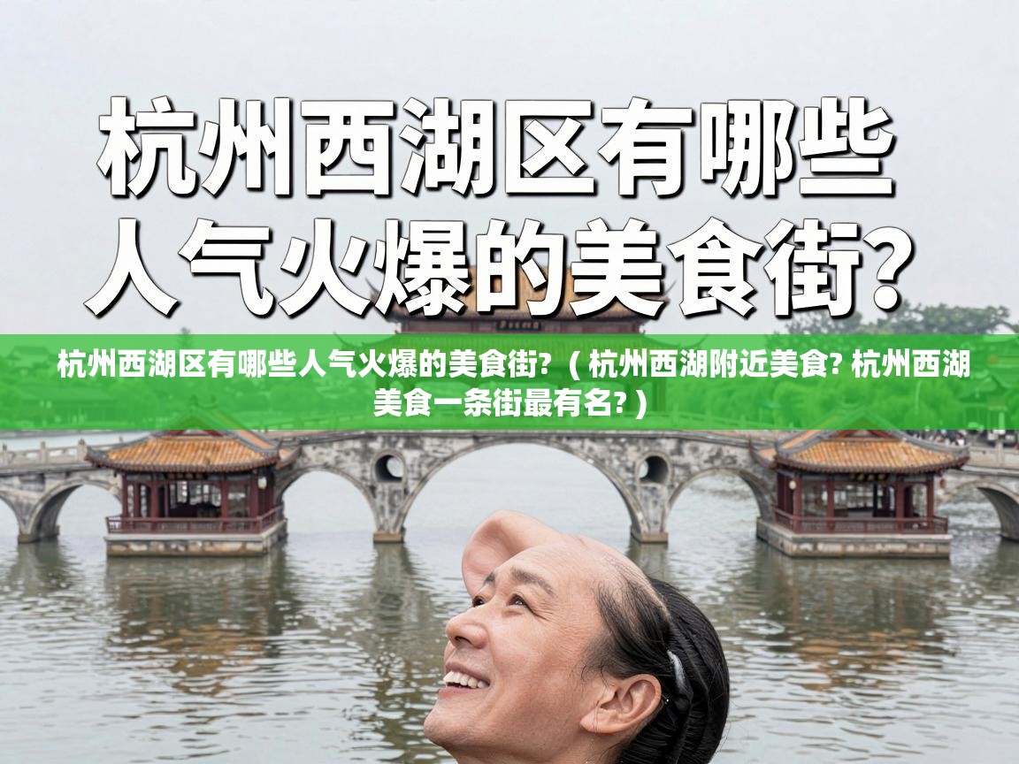  杭州西湖区有哪些人气火爆的美食街?  ( 杭州西湖附近美食? 杭州西湖美食一条街最有名? )