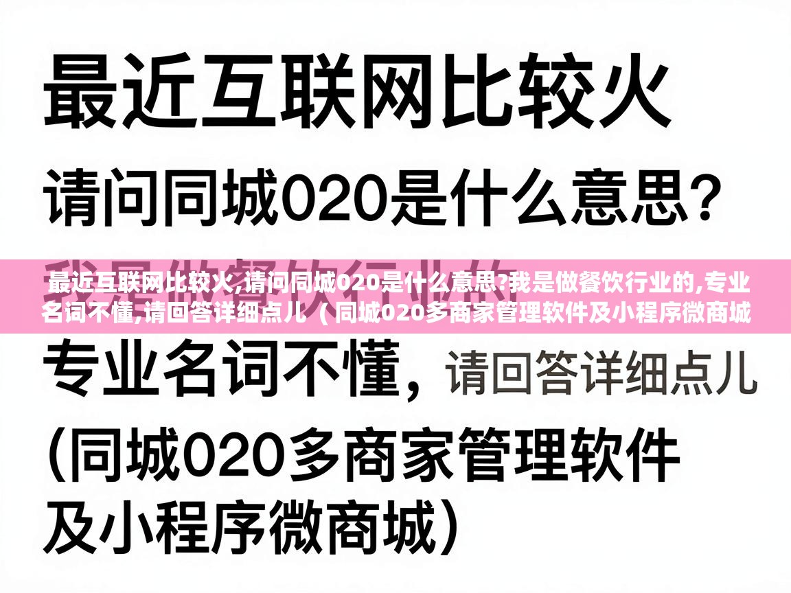  最近互联网比较火,请问同城020是什么意思?我是做餐饮行业的,专业名词不懂,请回答详细点儿  ( 同城020多商家管理软件及小程序微商城 )