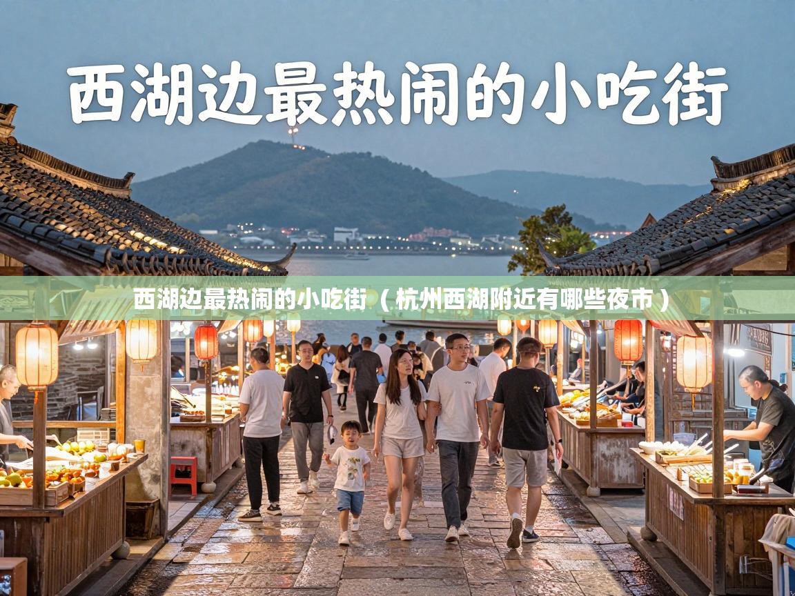  西湖边最热闹的小吃街  ( 杭州西湖附近有哪些夜市 )