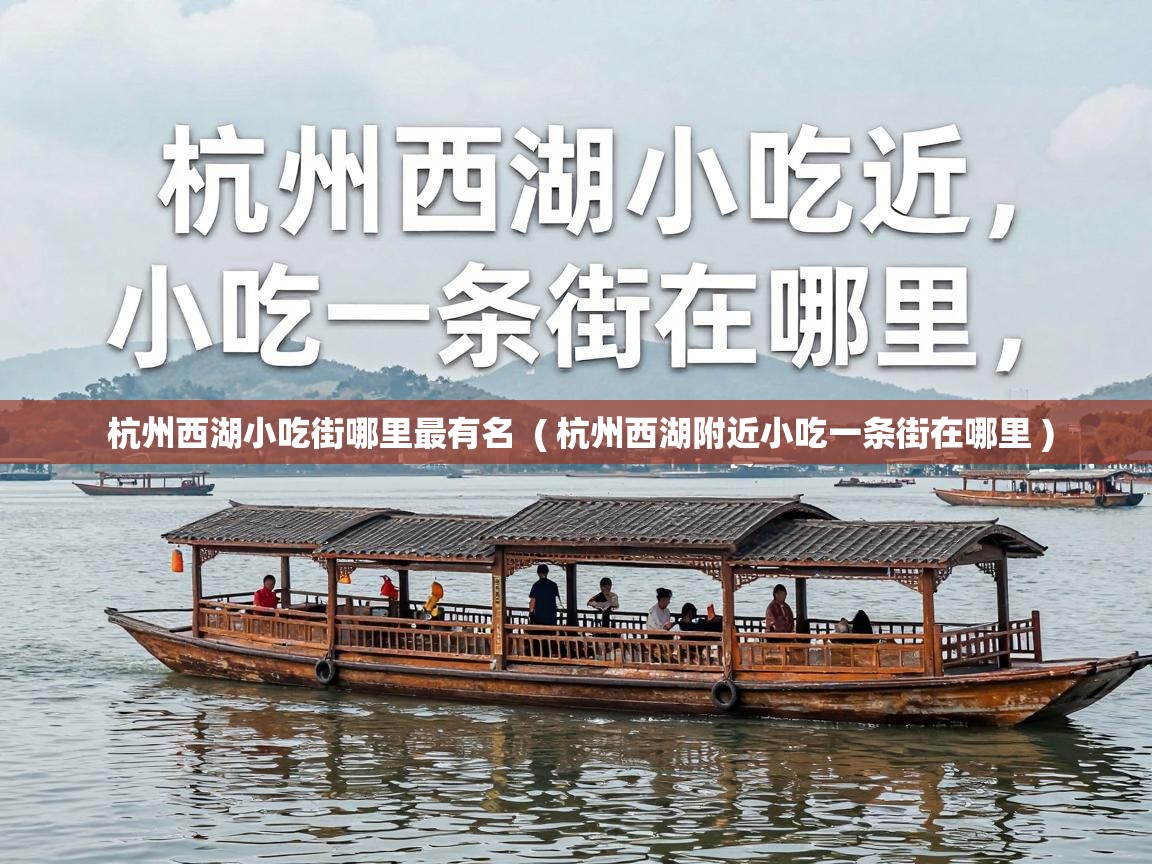  杭州西湖小吃街哪里最有名  ( 杭州西湖附近小吃一条街在哪里 )