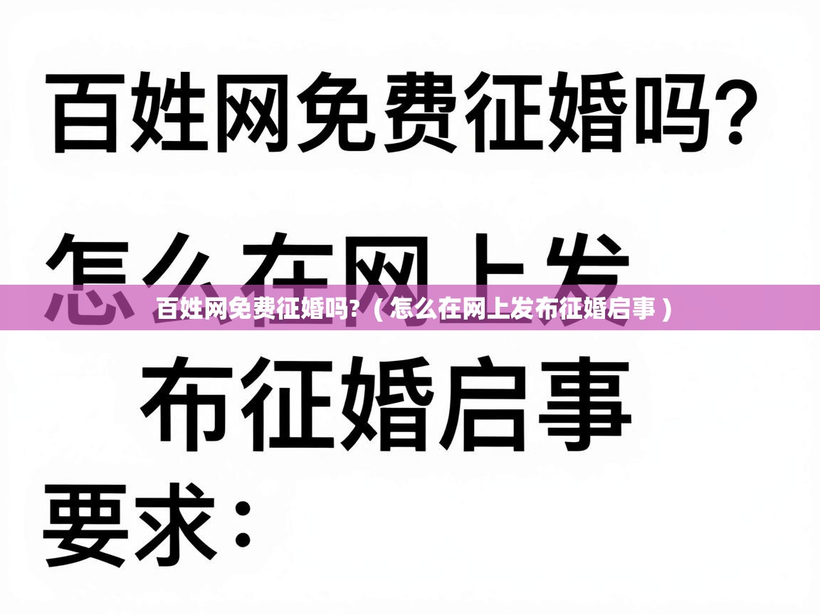  百姓网免费征婚吗?  ( 怎么在网上发布征婚启事 )