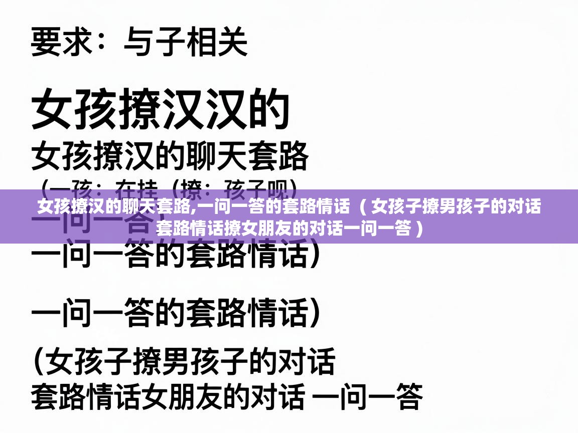  女孩撩汉的聊天套路,一问一答的套路情话  ( 女孩子撩男孩子的对话 套路情话撩女朋友的对话一问一答 )