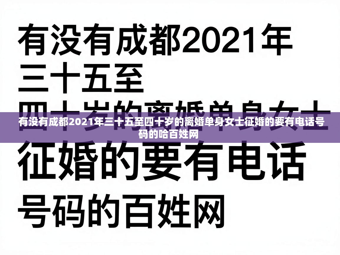  有没有成都2021年三十五至四十岁的离婚单身女士征婚的要有电话号码的哈百姓网 