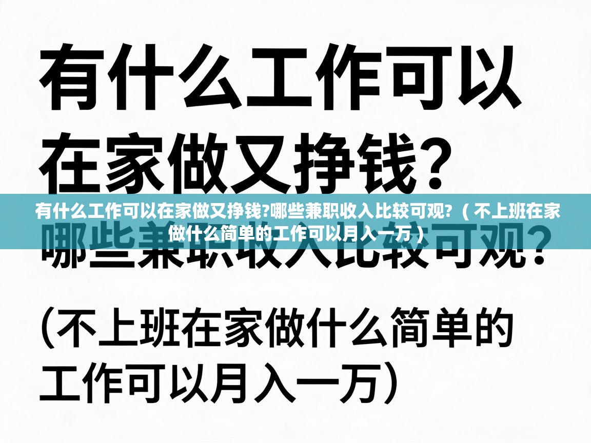  有什么工作可以在家做又挣钱?哪些兼职收入比较可观?  ( 不上班在家做什么简单的工作可以月入一万 )