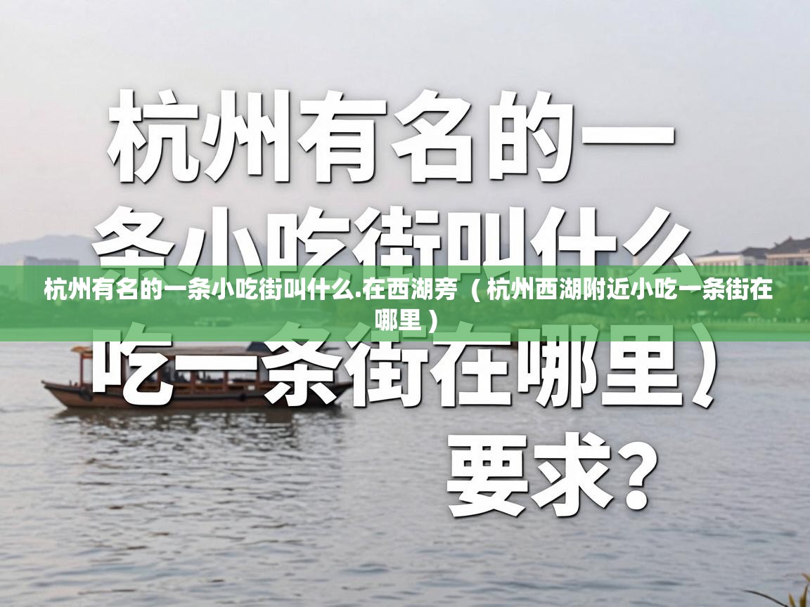  杭州有名的一条小吃街叫什么.在西湖旁  ( 杭州西湖附近小吃一条街在哪里 )