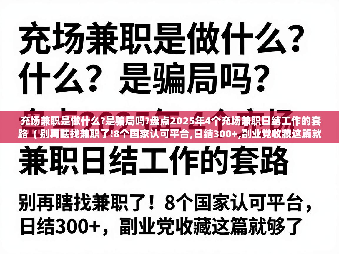  充场兼职是做什么?是骗局吗?盘点2025年4个充场兼职日结工作的套路  ( 别再瞎找兼职了!8个国家认可平台,日结300+,副业党收藏这篇就够了 )