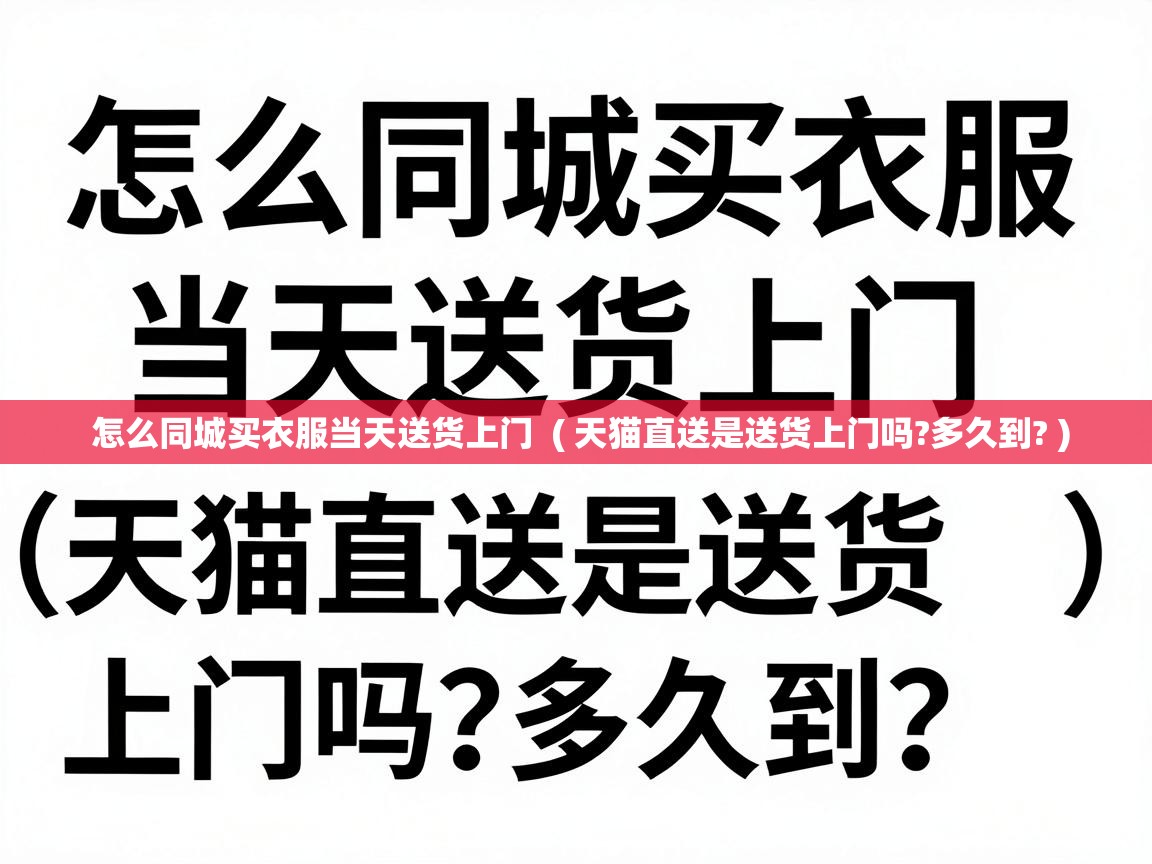  怎么同城买衣服当天送货上门  ( 天猫直送是送货上门吗?多久到? )