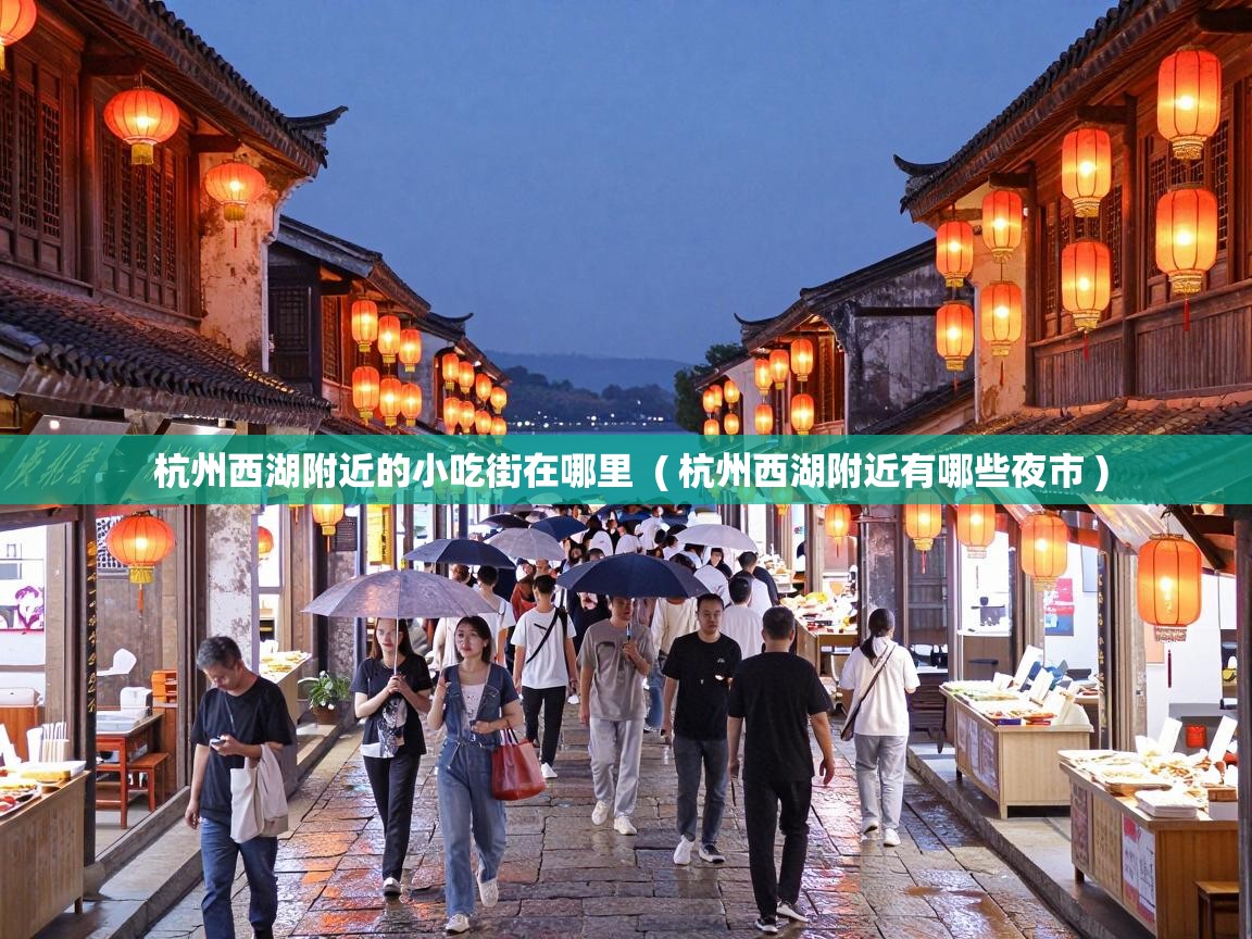  杭州西湖附近的小吃街在哪里  ( 杭州西湖附近有哪些夜市 )