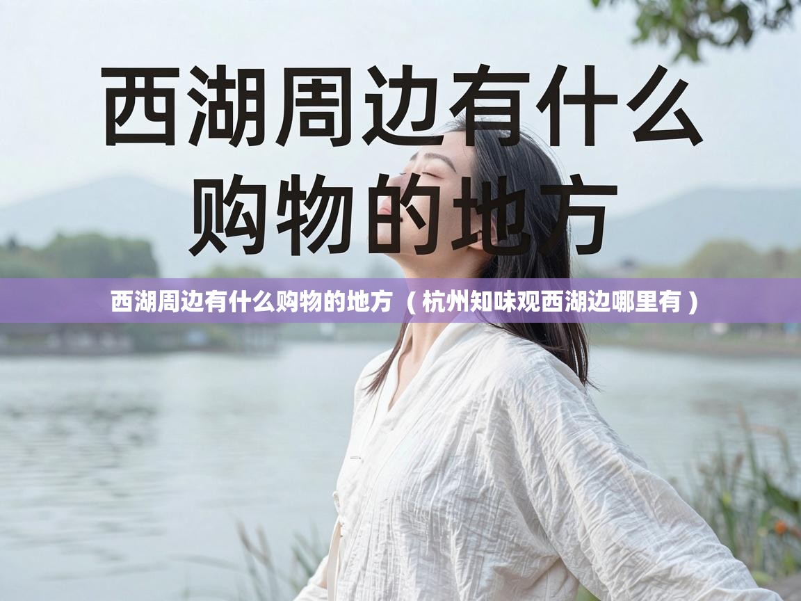  西湖周边有什么购物的地方  ( 杭州知味观西湖边哪里有 )