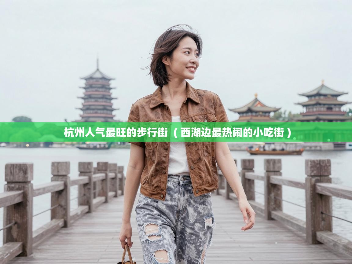  杭州人气最旺的步行街  ( 西湖边最热闹的小吃街 )