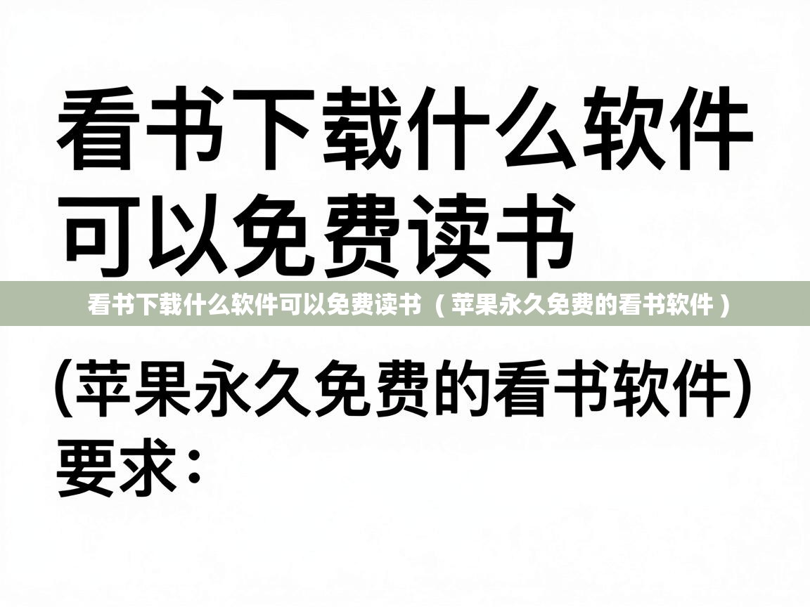  看书下载什么软件可以免费读书  ( 苹果永久免费的看书软件 )