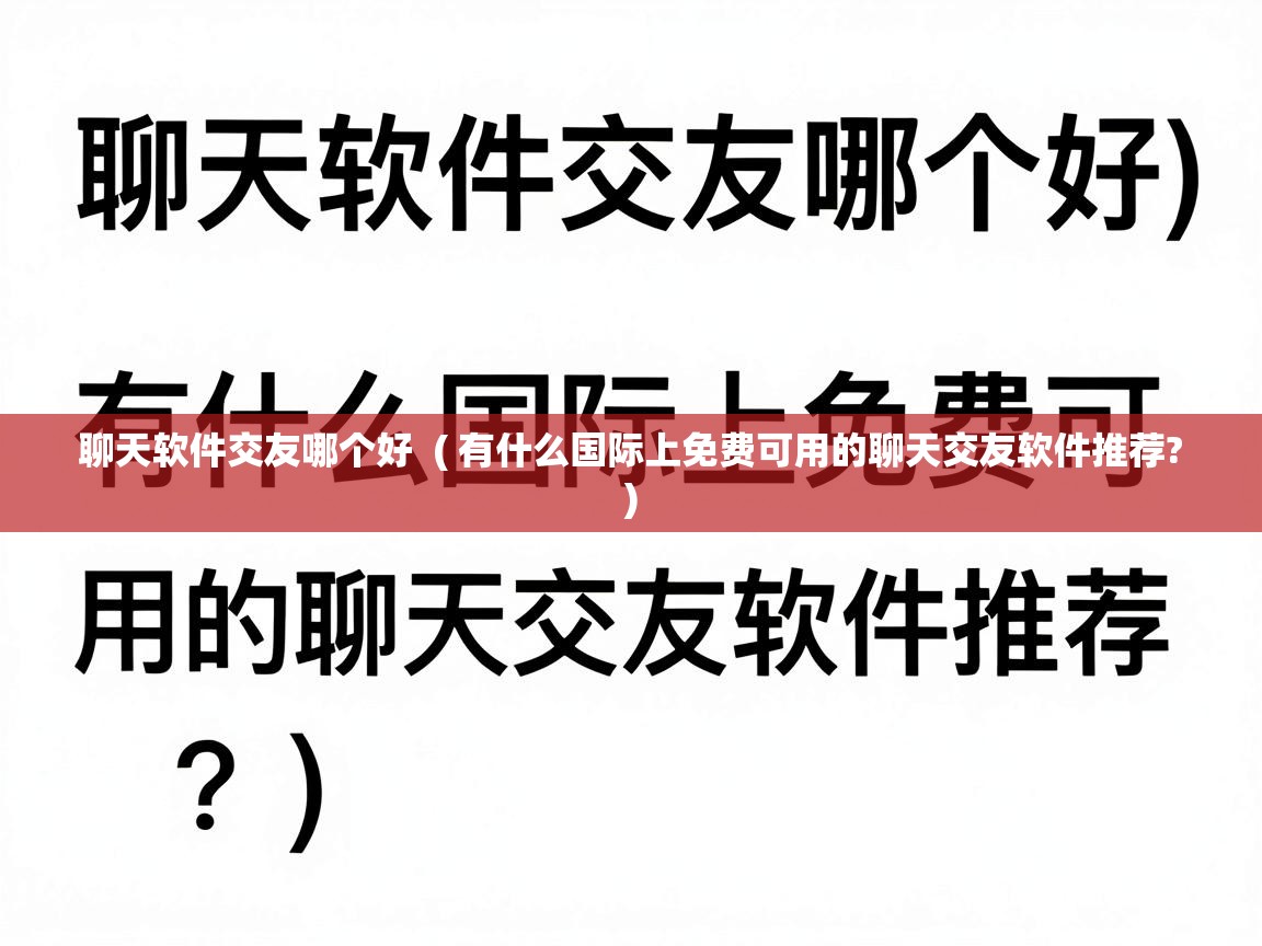  聊天软件交友哪个好  ( 有什么国际上免费可用的聊天交友软件推荐? )