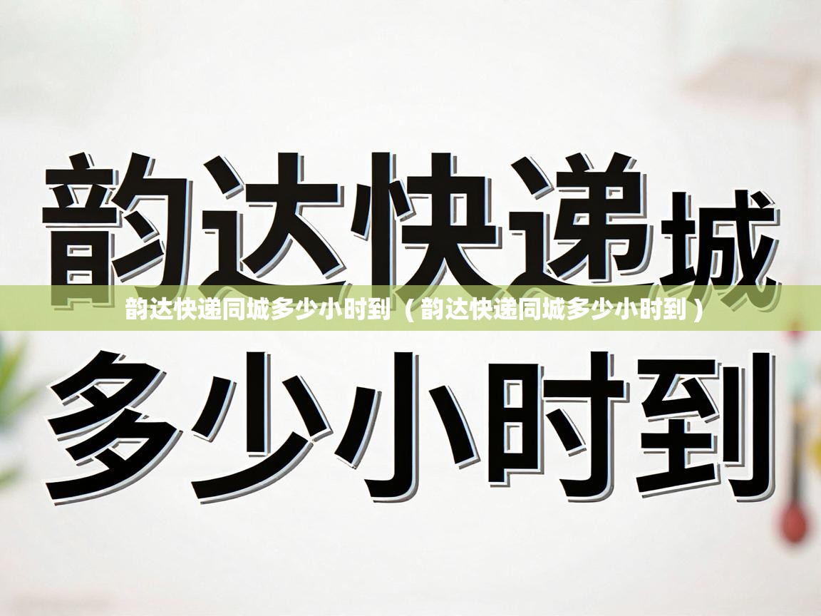  韵达快递同城多少小时到  ( 韵达快递同城多少小时到 )