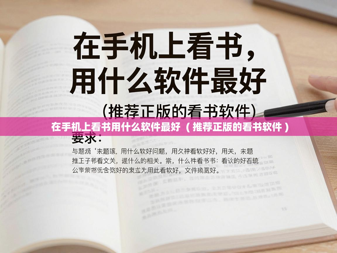  在手机上看书用什么软件最好  ( 推荐正版的看书软件 )