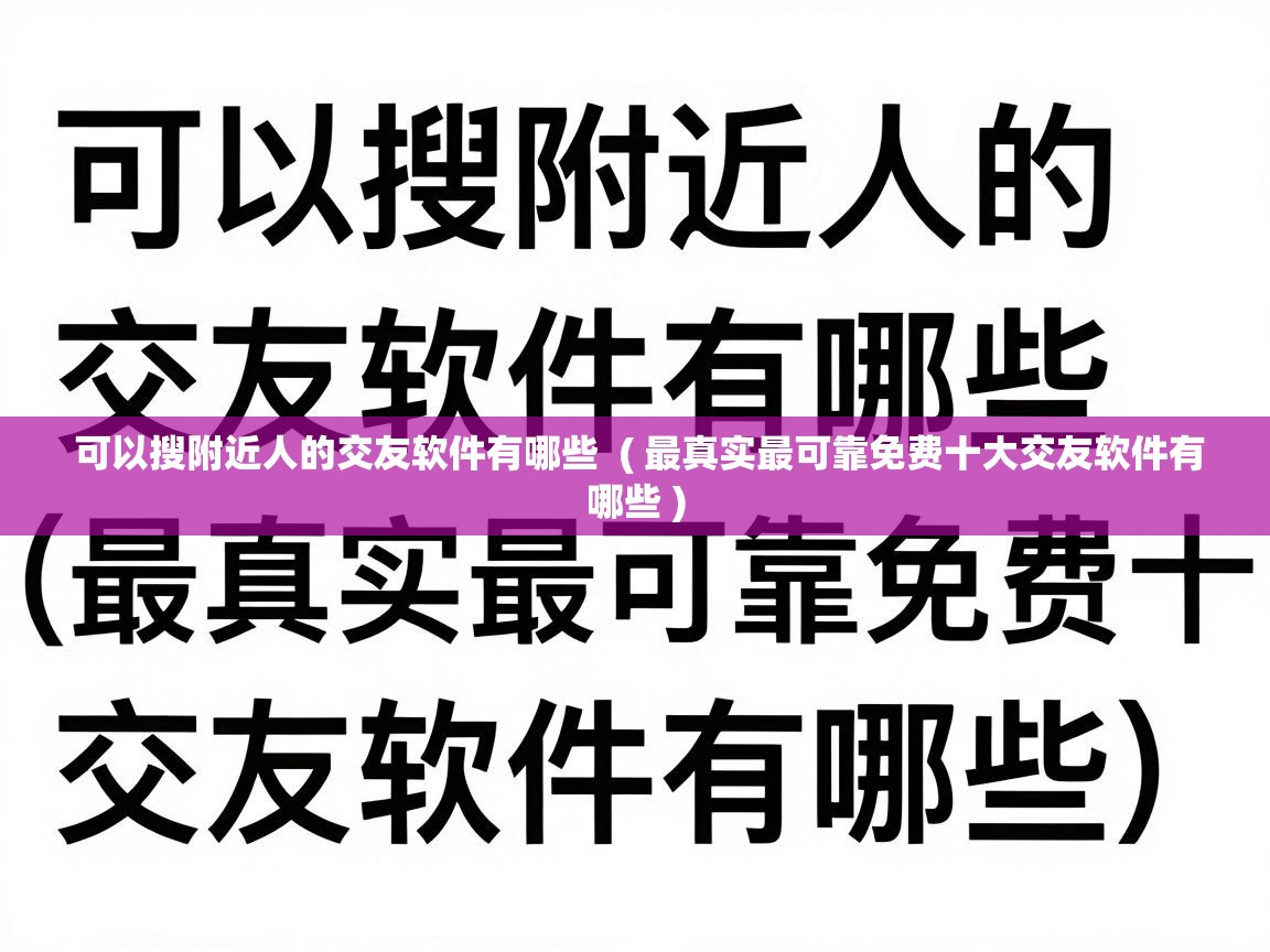  可以搜附近人的交友软件有哪些  ( 最真实最可靠免费十大交友软件有哪些 )