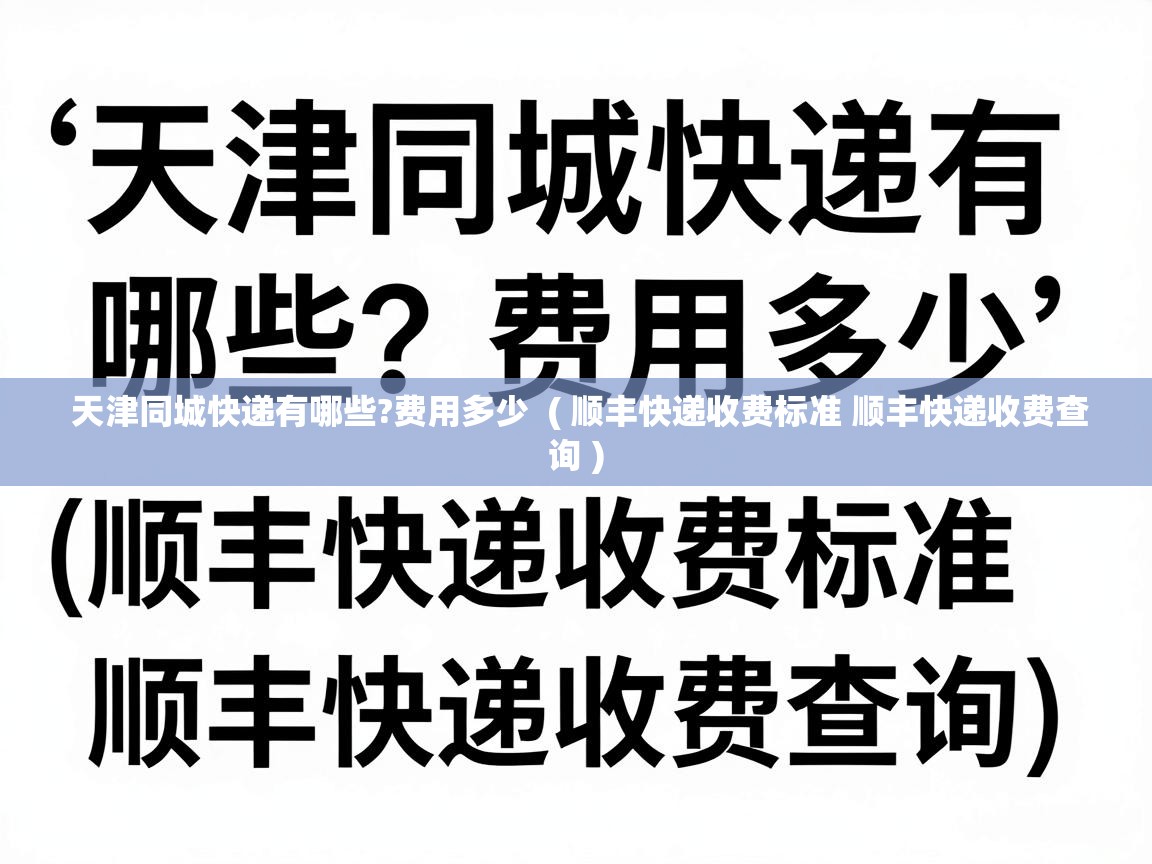  天津同城快递有哪些?费用多少  ( 顺丰快递收费标准 顺丰快递收费查询 )