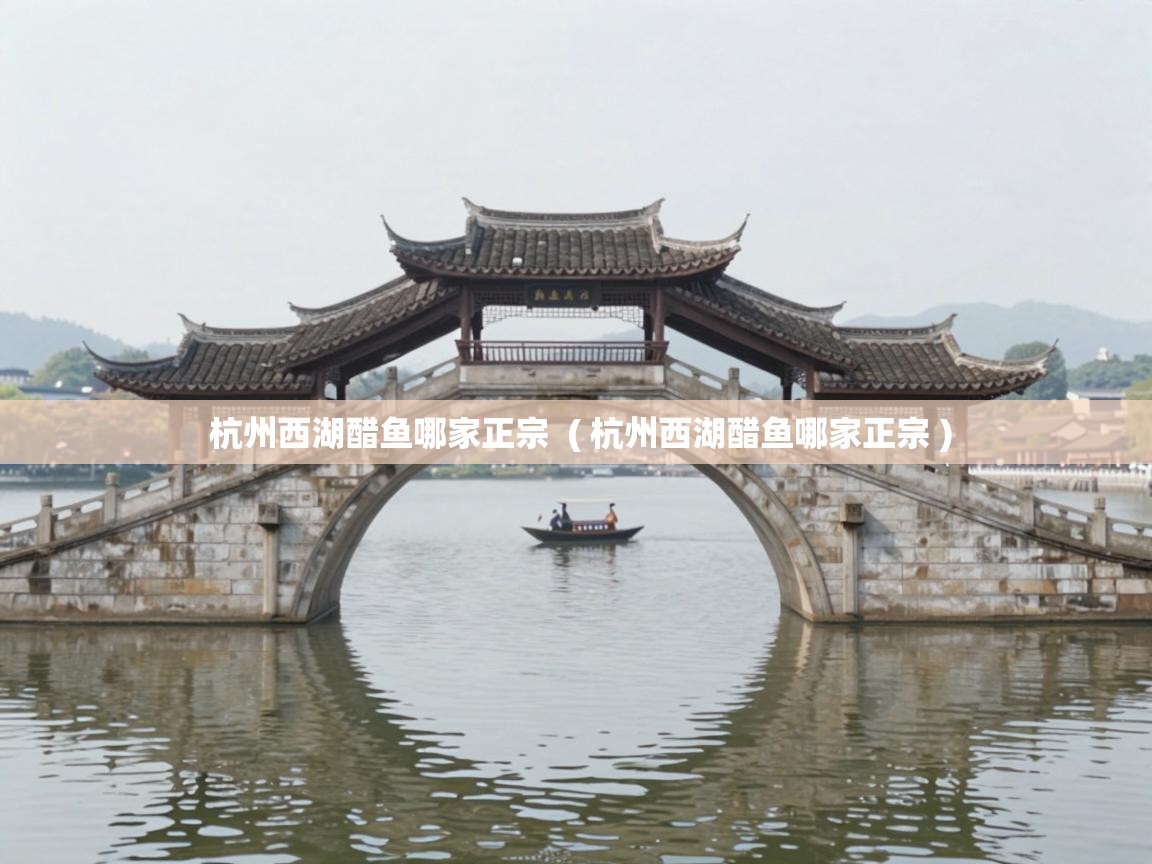  杭州西湖醋鱼哪家正宗  ( 杭州西湖醋鱼哪家正宗 )