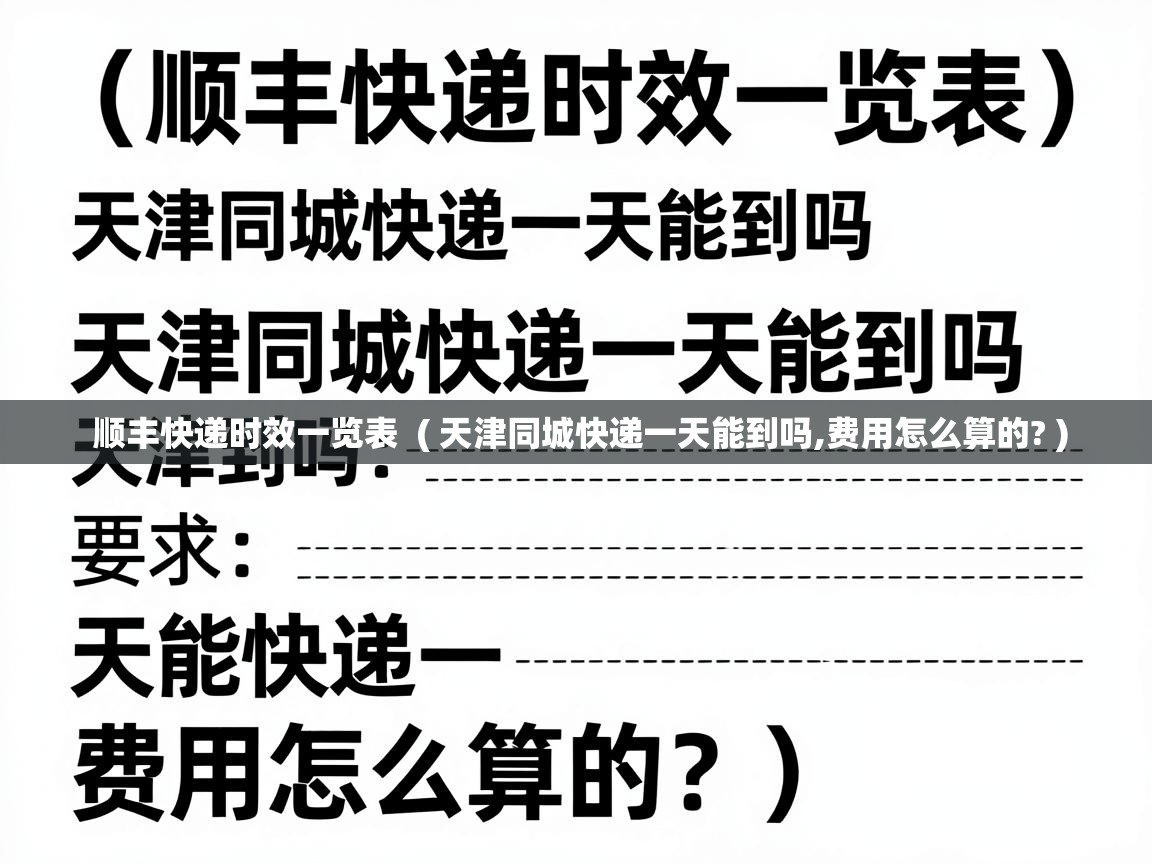  顺丰快递时效一览表  ( 天津同城快递一天能到吗,费用怎么算的? )