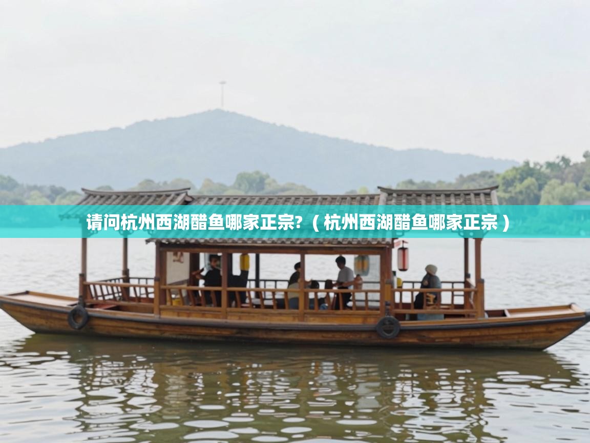  请问杭州西湖醋鱼哪家正宗?  ( 杭州西湖醋鱼哪家正宗 )