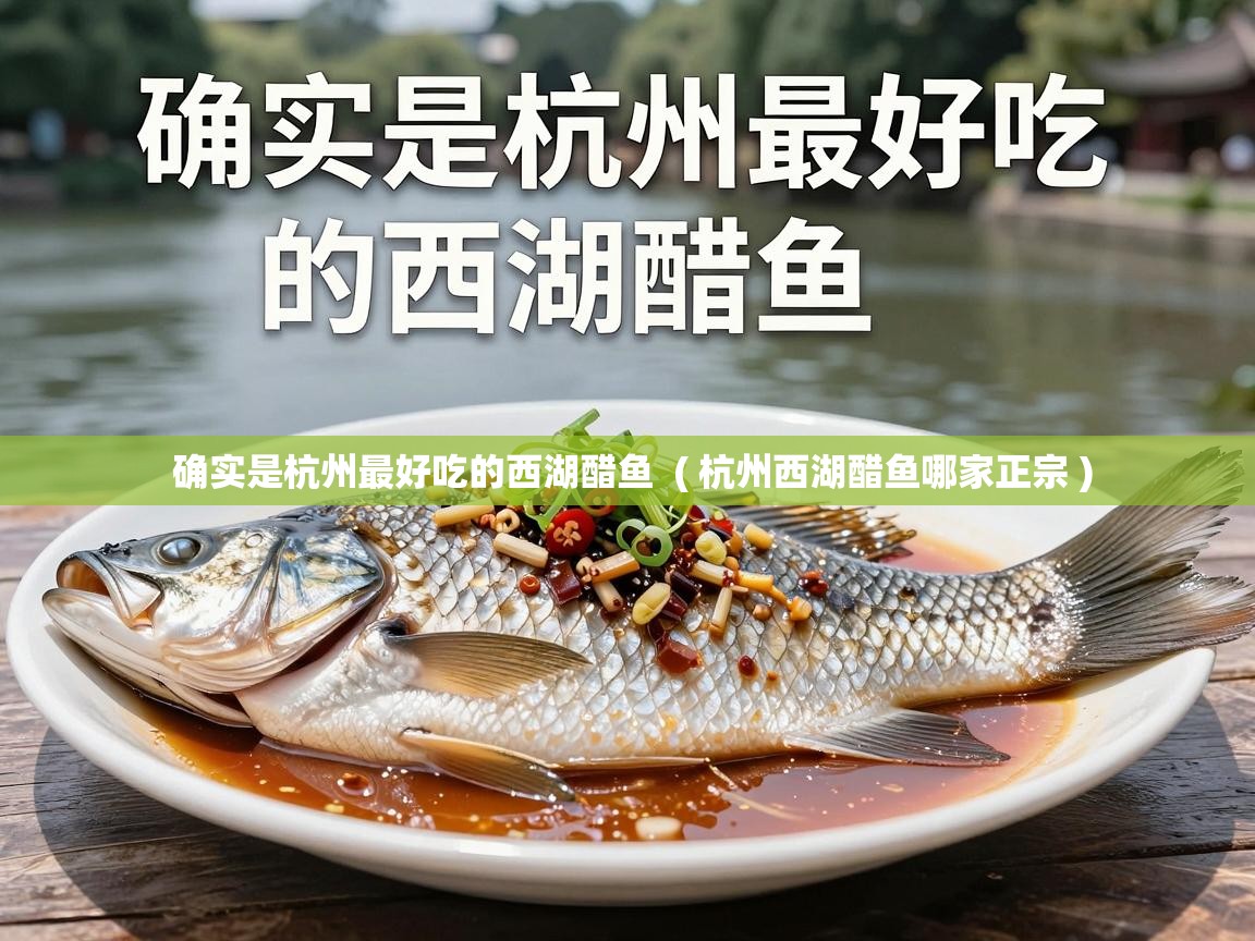  确实是杭州最好吃的西湖醋鱼  ( 杭州西湖醋鱼哪家正宗 )