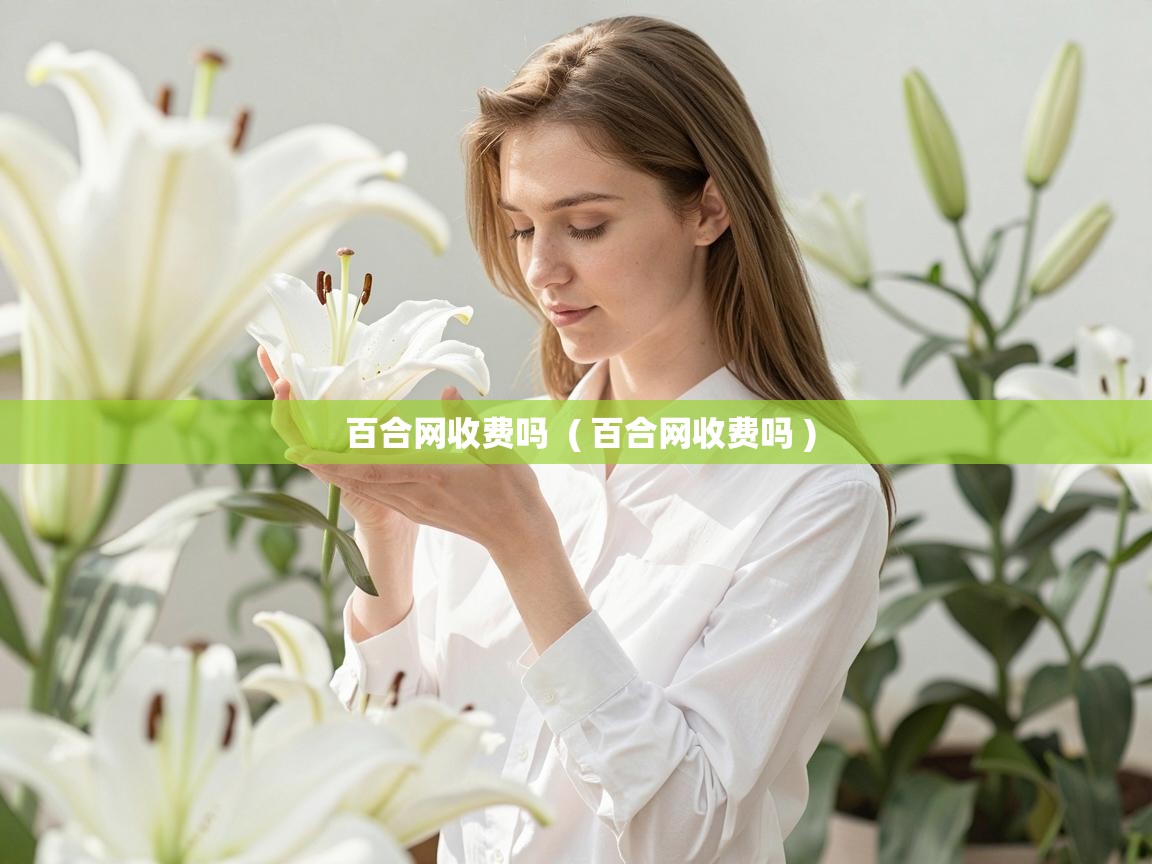  百合网收费吗  ( 百合网收费吗 )