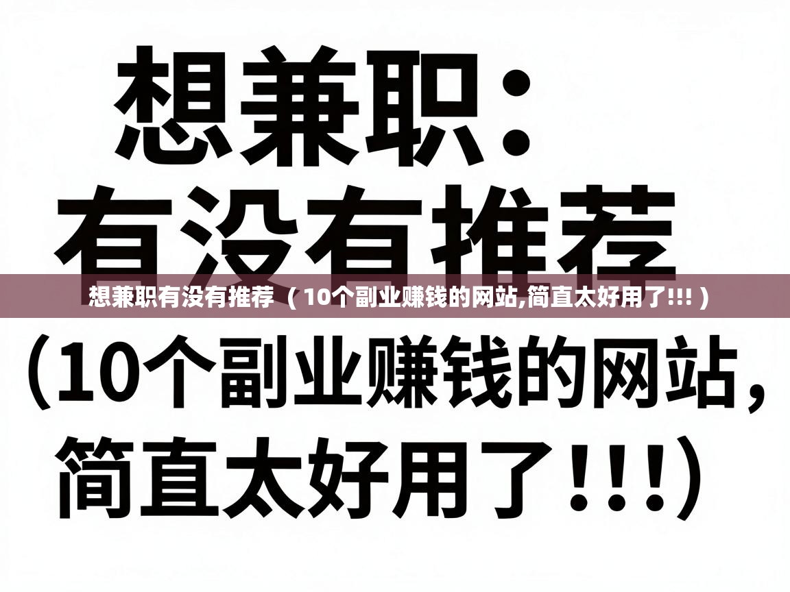 想兼职有没有推荐  ( 10个副业赚钱的网站,简直太好用了!!! )
