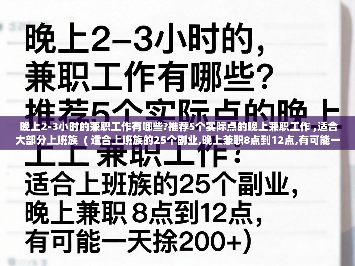  晚上2-3小时的兼职工作有哪些?推荐5个实际点的晚上兼职工作 ,适合大部分上班族  ( 适合上班族的25个副业,晚上兼职8点到12点,有可能一天挣200+ )