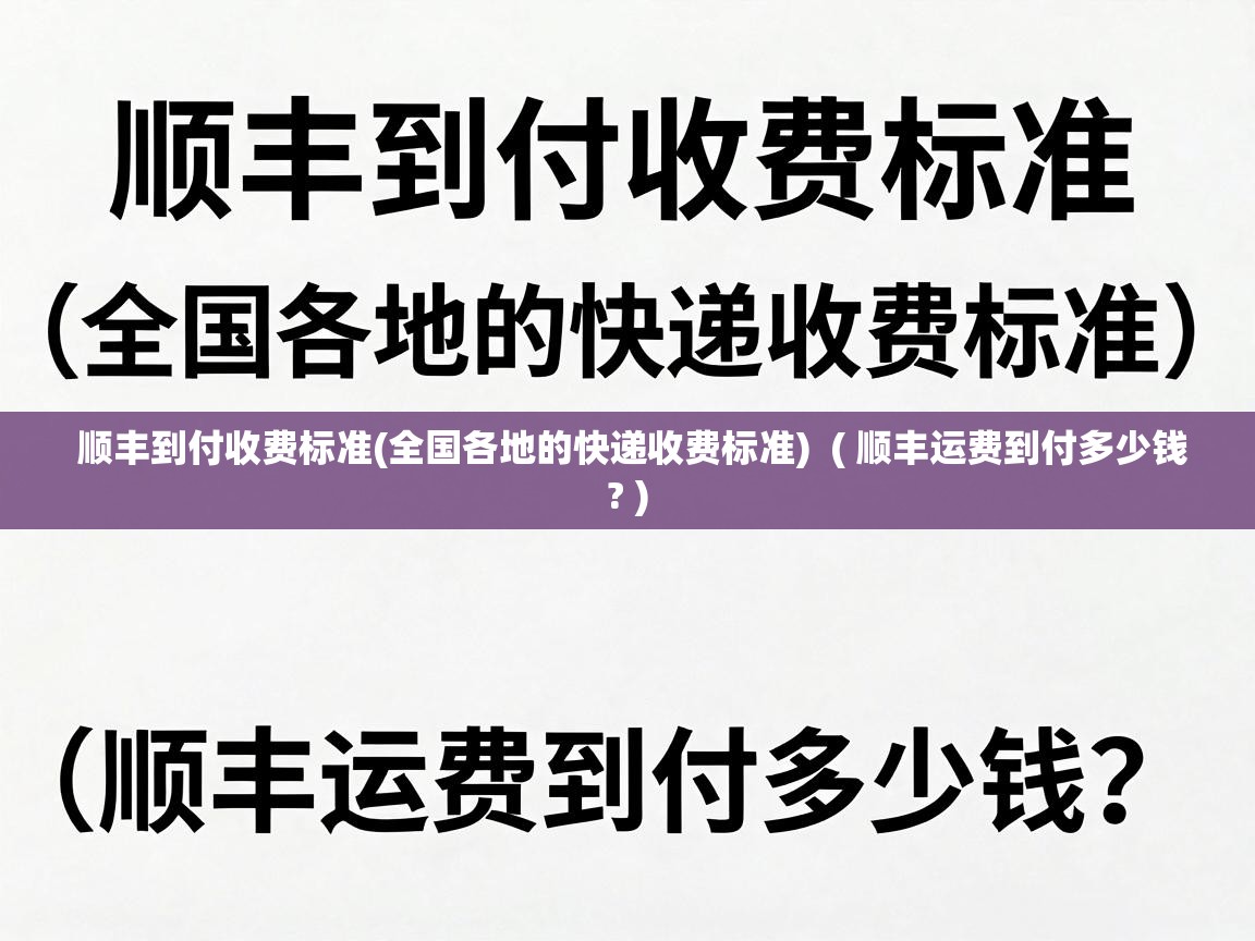  顺丰到付收费标准(全国各地的快递收费标准)  ( 顺丰运费到付多少钱? )