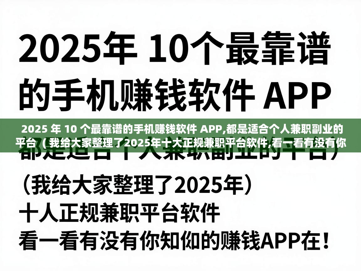  2025 年 10 个最靠谱的手机赚钱软件 APP,都是适合个人兼职副业的平台  ( 我给大家整理了2025年十大正规兼职平台软件,看一看有没有你知道的赚钱APP在! )