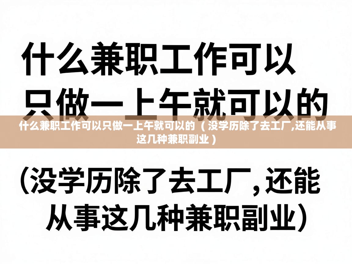  什么兼职工作可以只做一上午就可以的  ( 没学历除了去工厂,还能从事这几种兼职副业 )